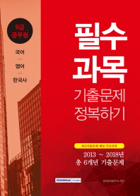 9급 공무원 필수과목 기출문제정복하기 (2019 시험대비)